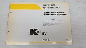 ★中古品★スズキ　Kei　SV　HN11S-DBEV-SV2　パーツカタログ　初版 【他商品と同梱歓迎】