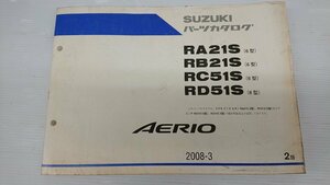 ★中古品★スズキ パーツカタログ RA21S (6型) RB21S (6型) RC51S (6型) RD51S (6型) AERIO 2008-3【他商品と同梱歓迎】