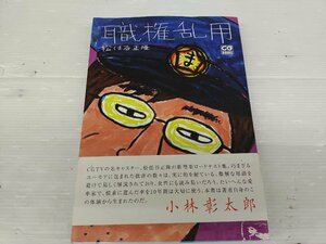 ★中古品★職権乱用 松任谷正隆　本【他商品と同梱歓迎】