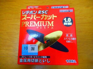 ★未使用品★　レヂボン　スーパーカット　RSC　1.0ｍｍ　【他商品と同梱歓迎】