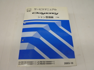 ★中古品★ホンダ オデッセイ　ODYSSEY UA-RB1.RB2/3000001- LA-RB1.RB2/10000001 シャシ整備編　下巻　2003-10【他商品と同梱歓迎】