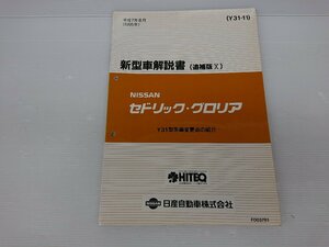 ★中古品★日産　Y31　セドリック/グロリア　セダン　新型車解説書　追補版Ⅹ　1995年8月【他商品と同梱歓迎】