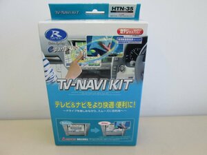 ★未使用品★TV-NAVI KIT データシステム HTN-35 箱開封 未使用品 フィット CR-V S2000など【他商品と同梱歓迎】