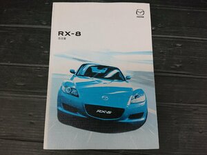 ★中古品★マツダ RX-8 取説 取扱説明書 2005年発行【他商品と同梱歓迎】