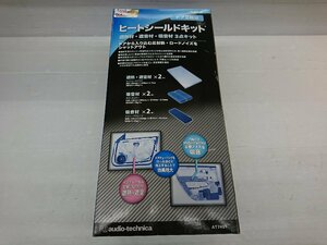 ★未使用品★ヒートシールドキット AT7401 オーディオテクニカ Audio-Technica 箱あり【他商品と同梱歓迎】