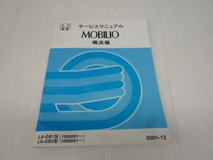 * secondhand goods *HONDA Honda MOBILIO Mobilio service manual structure compilation 2001-12 DBA-GB1 type GB2 type [ other commodity . including in a package welcome ]