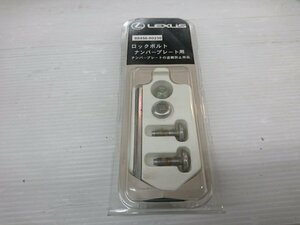 ★中古品★TOYOTA LEXUS 純正 ロックボルト ナンバープレート用 盗難防止 トヨタ レクサス 08456-00230 付属品有【他商品と同梱歓迎】