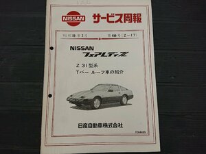 ★中古品★ニッサン フェアレディZ　Z3 サービス周報　Tバー　ルーフ車の紹介　昭和59年2月　第499号　【他商品と同梱歓迎】