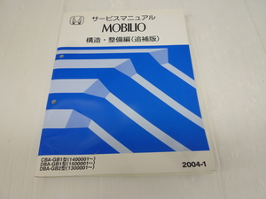 * secondhand goods *HONDA Honda MOBILIO Mobilio service manual structure * maintenance compilation supplement version 2004-1 DBA-GB1 type GB2 type [ other commodity . including in a package welcome ]