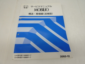 * secondhand goods *HONDA Honda MOBILIO Mobilio service manual structure * maintenance compilation supplement version 2002-12 DBA-GB1 type GB2 type [ other commodity . including in a package welcome ]