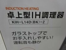 ★未使用品★YAMAZEN 卓上型IH調理器 KIH-L14D(BK)-2_画像3