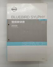 ★中古品★ NISSAN ブルーバードシルフィ 整備要領書 2005年 平成17年12月 エンジン シャシー ボディー 空調 電装【他商品と同梱歓迎】_画像4