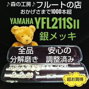 超お買得・よく鳴ります・銀メッキ・ヤマハフルートYFL211SⅡ Eメカ#YAMAHA