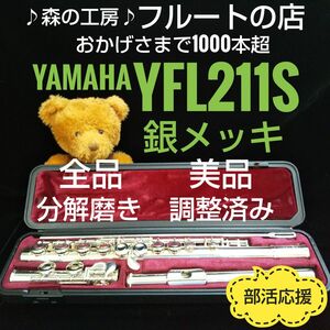 美品・よく鳴ります・ 銀メッキ・ヤマハフルートYFL211S Eメカ# YAMAHA