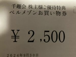 千趣会 株主優待券 2500円一枚（コード通知）ベルメゾン お買い物券 2024.9.30まで