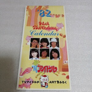 アイドル　カレンダー　1982　昭和　松田聖子　田原俊彦　近藤真彦　河合奈保子　送料 230円　付録