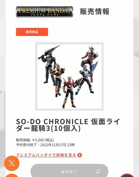 SO-DO CHRONICLE 仮面ライダー龍騎