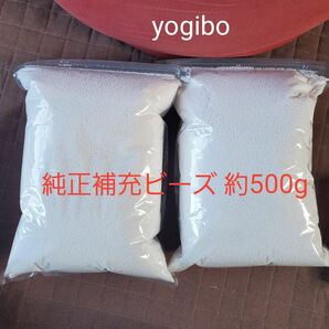ヨギボー yogibo 純正 補充ビーズ 約500g ビーズクッション