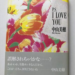 中山美穂　P.S I LOVE YOU ニッポン放送出版