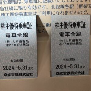 京成 株主優待 乗車証 2枚 2024年5月31日迄 京成電鉄の画像1