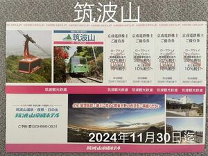 筑波山　ロープウェイ　ケーブルカー　筑波山京成ホテル　割引券　　2024年11月30日迄