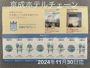 京成ホテル チェーン　割引券　2024年11月30日迄