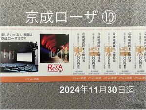 京成ローザ ⑩ 映画館　割引券　５枚　2024年11月30日迄