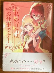 【新品未開封】私の百合はお仕事です！ 6巻 ゲーマーズ特典付き 初版（ＹＵＲＩＨＩＭＥ　ＣＯＭＩＣＳ） 未幡　著