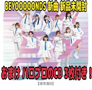 通常盤B 1枚BEYOOOOONDS 5thシングル 新品未開封 トレカ付き