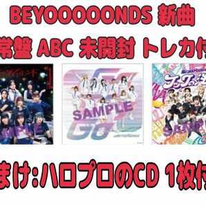 【残り3セット】通常盤ABCセット BEYOOOOONDS 5thシングル 新品未開封 トレカ付き