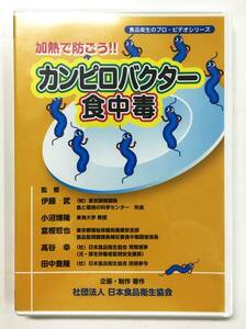 未開封DVD『食品衛生のプロ・ビデオシリーズ・加熱で防ごう！！カンピロバクター食中毒』（社団法人 日本食品衛生協会）