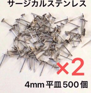 サージカルステンレス4mm平皿ポスト　500個×2