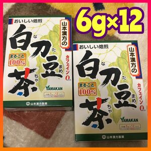 山本漢方 白刀豆茶 なたまめ なた豆 ６g×１２パック 山本漢方製薬 ２箱