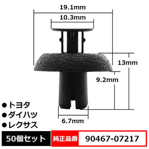 エンジンカバー クリップ ラジエータサポート プッシュリベット 純正品番 互換 90467-07217 トヨタ ダイハツ レクサス 50個セット