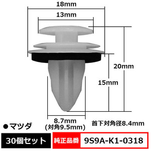 トリムクリップ 内張りクリップ リテーナ 純正品番 互換 9S9A-K1-0318 マツダ 30個セット