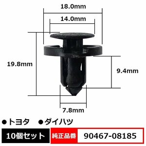 90467-08185 Plusティリベット プッシュリベット Bumper クリップ ピン Genuine番 互換 Toyota Daihatsu 10個set