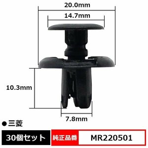 MR220501 プラスティリベット フェンダライナークリップ アンダーカバークリップ プッシュリベット 純正品番 互換 三菱 30個セット