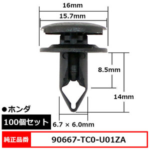 クリップ トリム プッシュリベット 純正品番 互換 90667-TC0-U01ZA ホンダ 100個セット