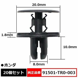 91501-TR0-003 プラスティリベット タイヤハウスリベット リベット 純正品番 互換 ホンダ 20個セット