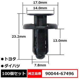 プッシュリベット プラスティリベット バンパークリップ グリル フロントバンパー 純正品番 互換 90044-67496 トヨタ ダイハツ 100個セット