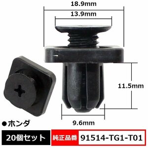 91514-TG1-T01 アンダーカバークリップ ナイロンクリップ スクリュークリップピン スクリューリベット 純正品番 互換 ホンダ 20個セット