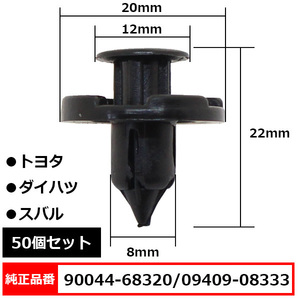 プッシュリベット クリップピン 内張りクリップ 純正品番 互換 90044-68320 09409-08333 トヨタ ダイハツ スバル系 50個