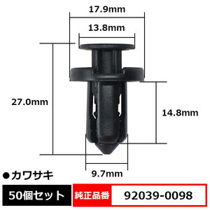 プッシュリベット トリムクリップ カウル メーターカバー バイク補修 純正品番 互換 92039-0098 カワサキ 50個セット