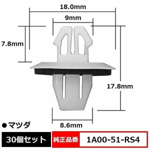 1A00-51-RS4 カウルトップクリップ パネルクリップ スプラッシュカバークリップ 純正品番 互換 マツダ 30個セット