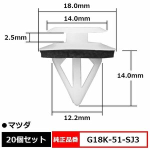 G18K-51-SJ3 サイドステップクリップ ドアトリムパネルリテーナ スポイラークリップ サイドスカート 純正品番 互換 マツダ 20個セット