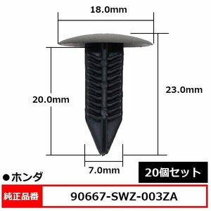 90667-SWZ-003ZA ブラッシュクリップ リベット 内張りクリップ カーファスナー 純正品番 互換 ホンダ 20個セット