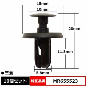 MR655523 B/ドアトリムクリップ プッシュリベット バンパークリップ カウルクリップ タイヤハウスクリップ 純正品番 互換 三菱 10個セット