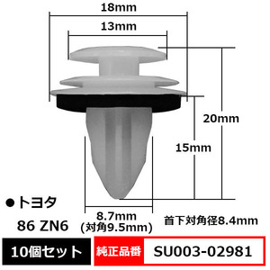 ドアトリムクリップ パネルクリップ トリムクリップ フロントドア D8.5 純正品番 互換 SU003-02981 トヨタ 86 ハチロク ZN6 10個セット