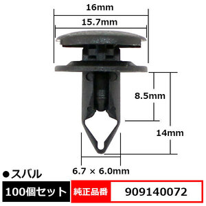 クリップ トランクサイドトリム トランクリアトリム プッシュリベット 純正品番 互換 909140072 スバル 100個セット