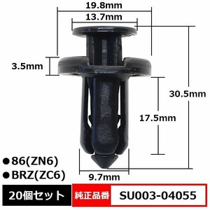 SU003-04055 リヤアンダースポイラー クリップ プッシュリベット 純正品番 互換 トヨタ 86 ZN6 ハチロク スバル ZC6 BRZ 20個セット